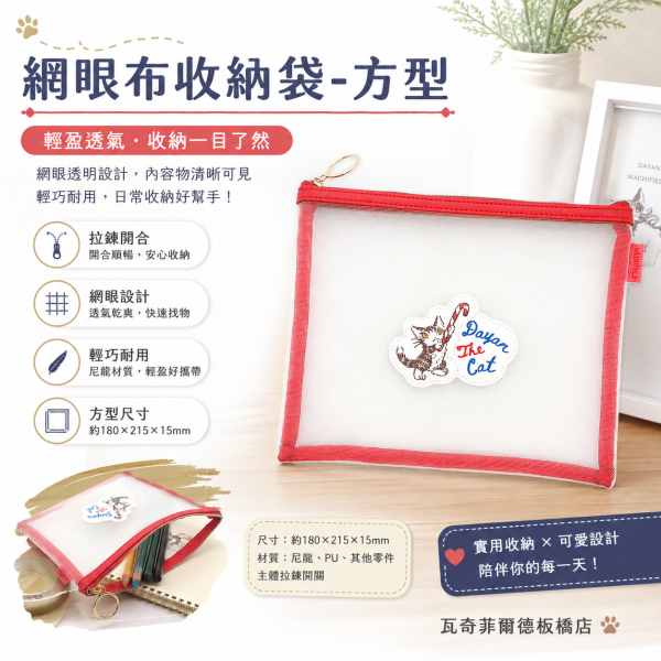 網眼布收納袋-方型 