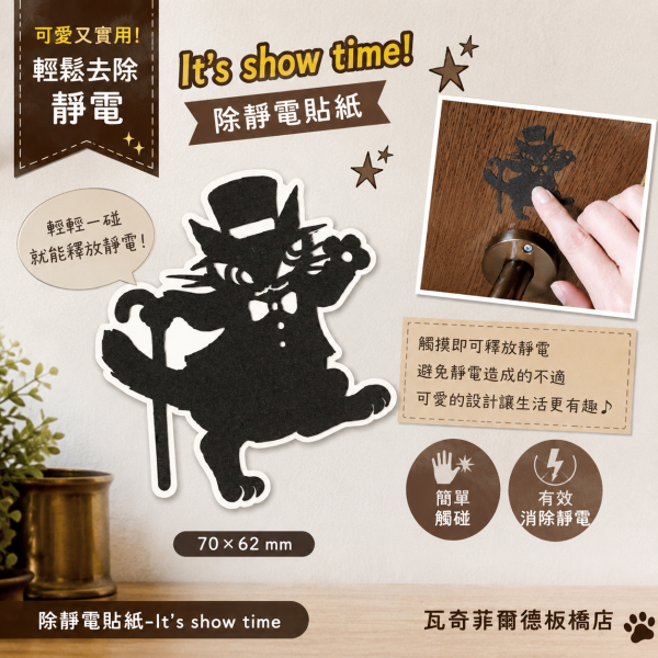 貼紙-除靜電-It's show time 