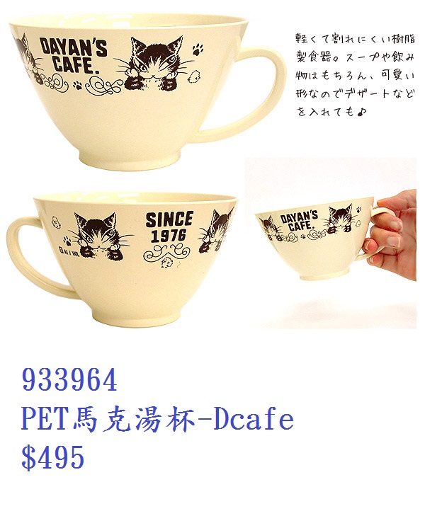 PET馬克湯杯-Dcafe 