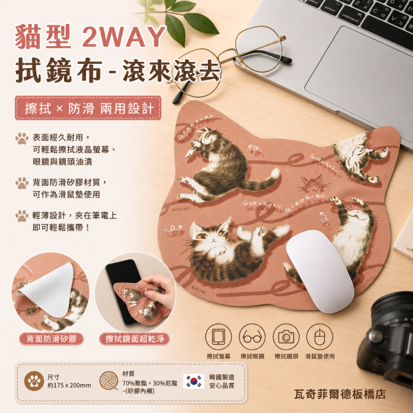 貓型2WAY拭鏡布-滾來滾去 