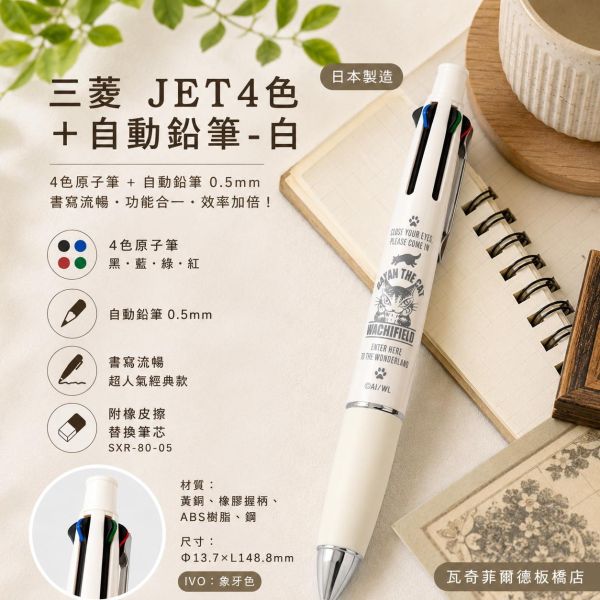 三菱JET4色+自動鉛筆-白 