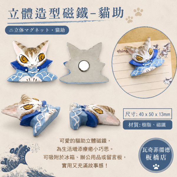 立體造型磁鐵-貓助 