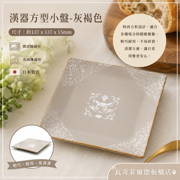潻器方型小盤-灰褐色 