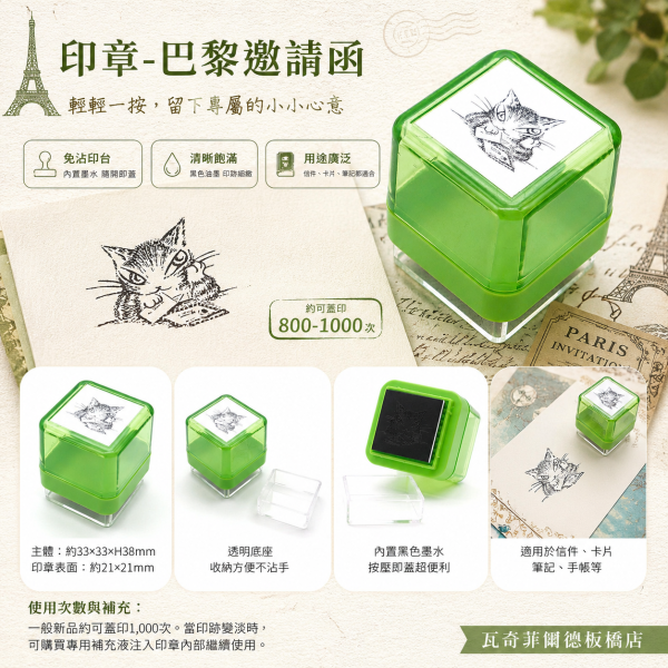 印章-巴黎邀請函 