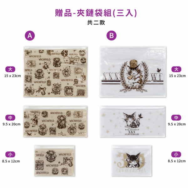 贈品-夾鏈袋組(三入) 