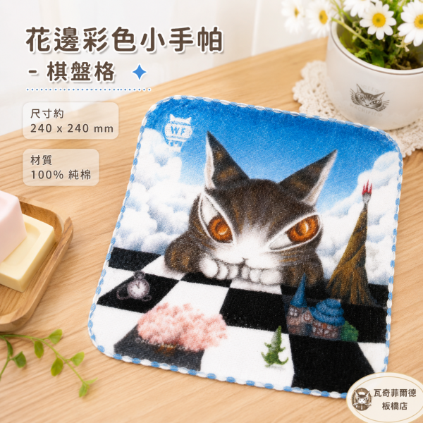 花邊彩色小手帕-棋盤格 