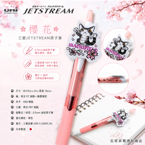 三菱JETSTREAM原子筆-櫻花 
