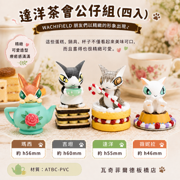 達洋茶會公仔組(四入) 