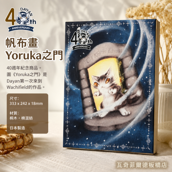 帆布畫-Yoruka之門 