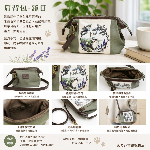 肩背包-鏡目 