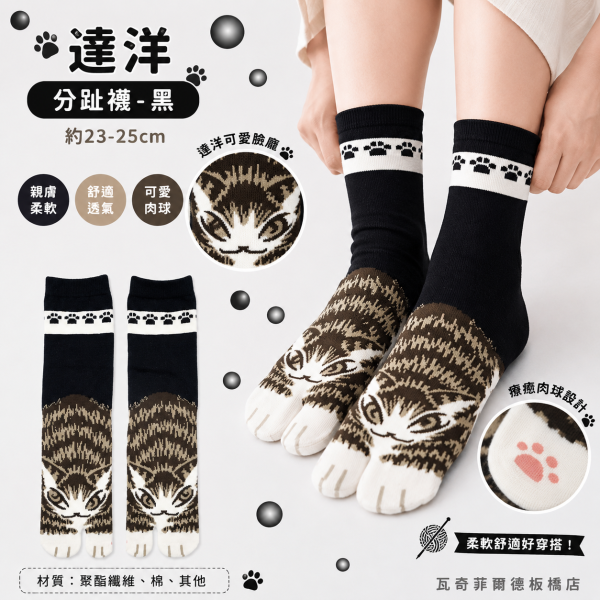 達洋分趾襪-黑 