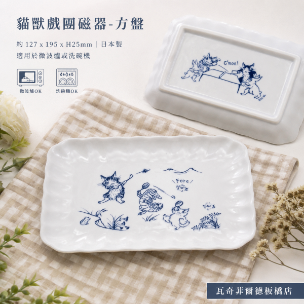 貓獸戲團磁器-方盤 