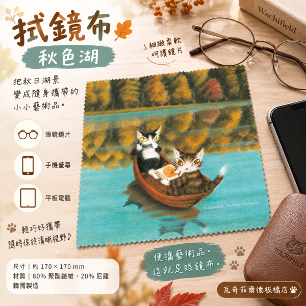 拭鏡布-秋色湖 
