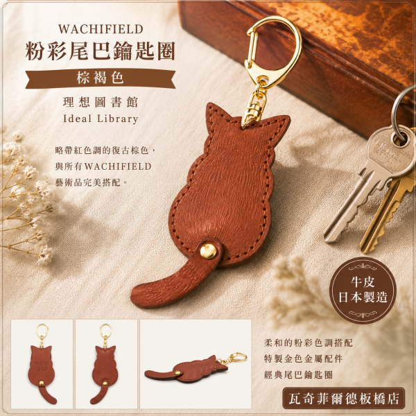 粉彩尾巴鑰匙圈-棕褐色 