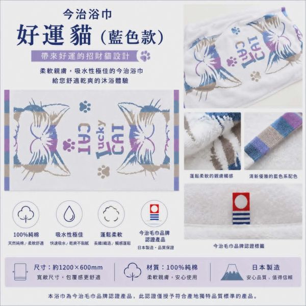 今治浴巾-好運貓-藍 