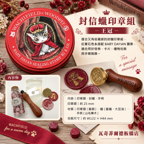 封信蠟印章組-壬冠 