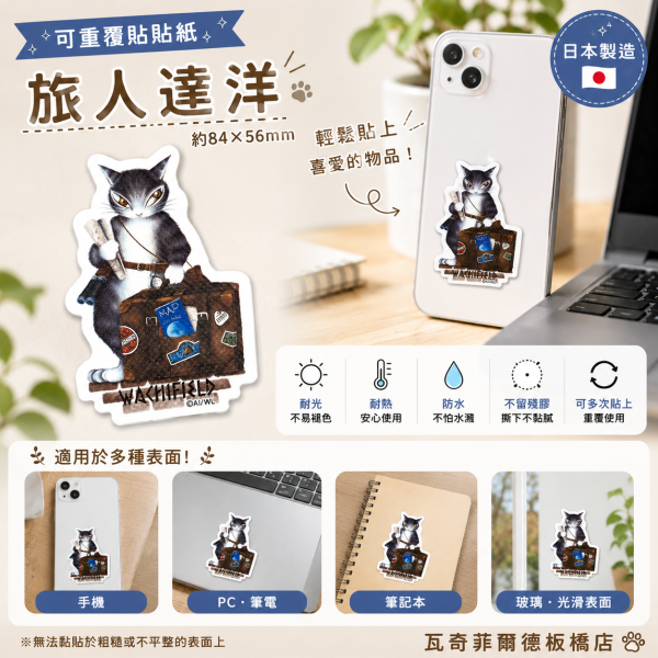 可重覆貼貼紙-旅人達洋 