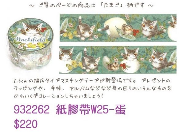紙膠帶W25-蛋 