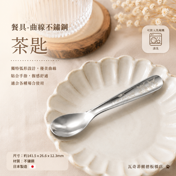 餐具-曲線不鏽鋼-茶匙 