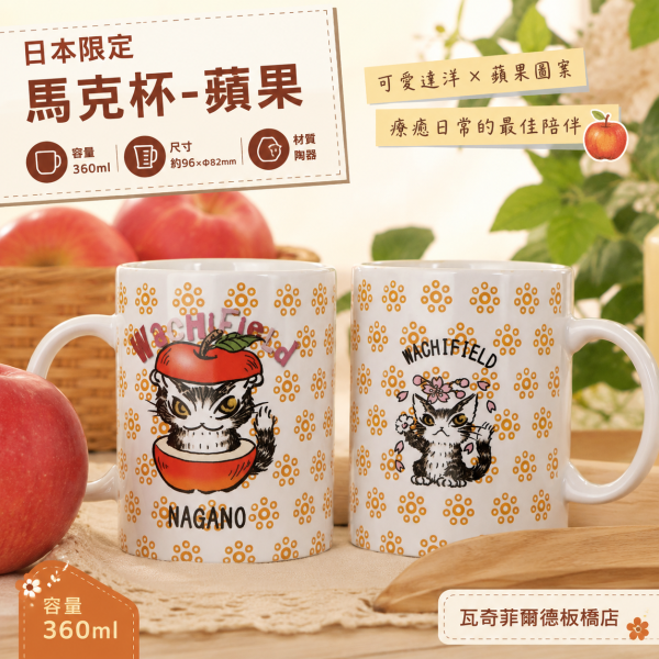 日本限定-馬克杯-蘋果 