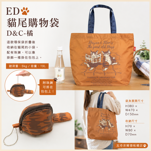 ED貓尾購物袋-橘 