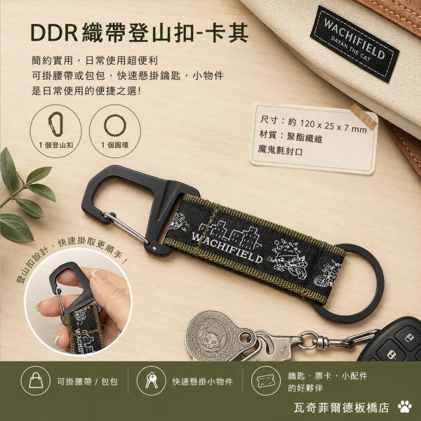 DDR織帶登山扣-卡其 