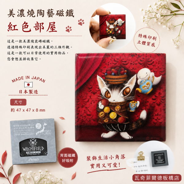 美濃燒陶藝磁鐵-紅色部屋 