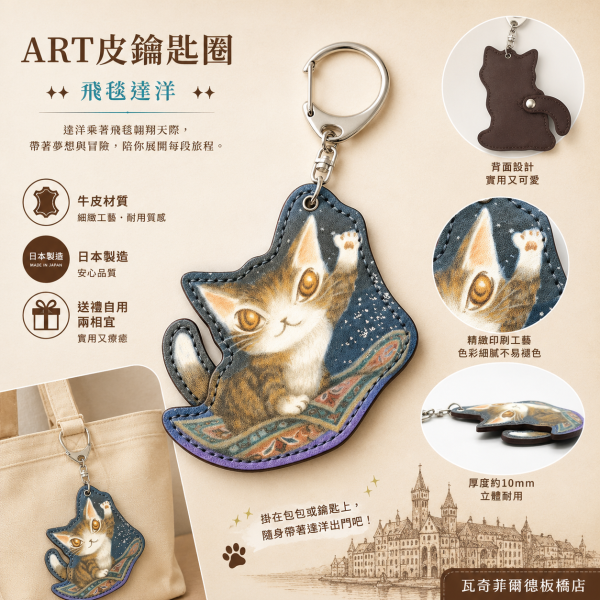 ART皮鑰匙圈-飛毯 