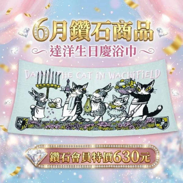 達洋生日慶浴巾 