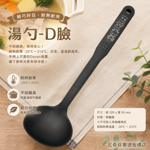 湯勺-D臉 
