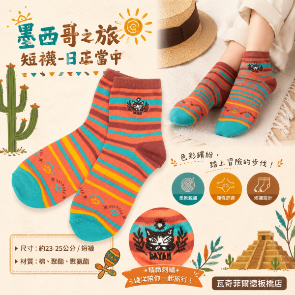墨西哥之旅短襪-日正當中 