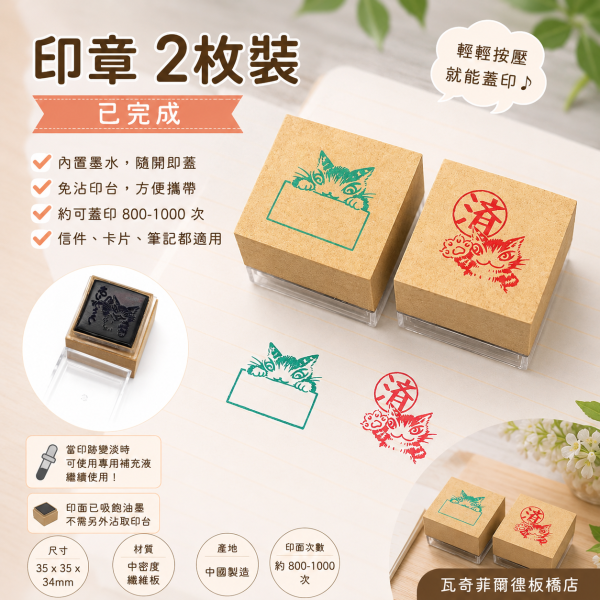 印章2枚裝-已完成 