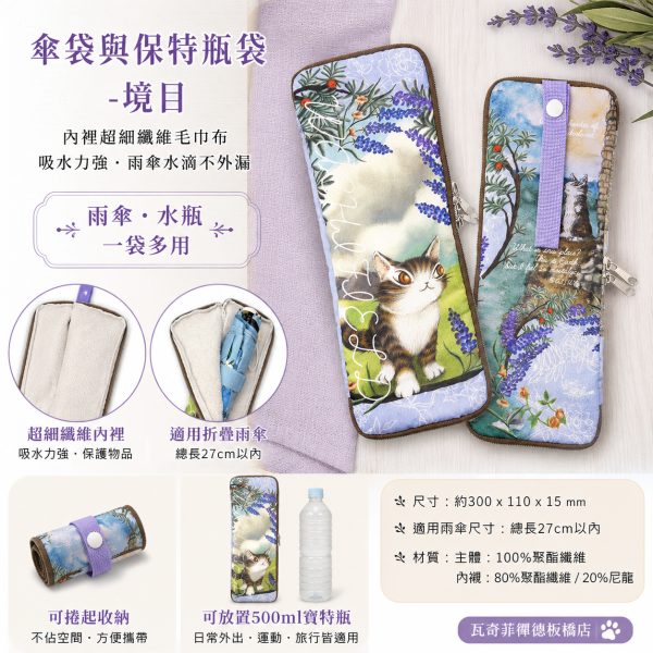 傘袋與保特瓶袋-境目 