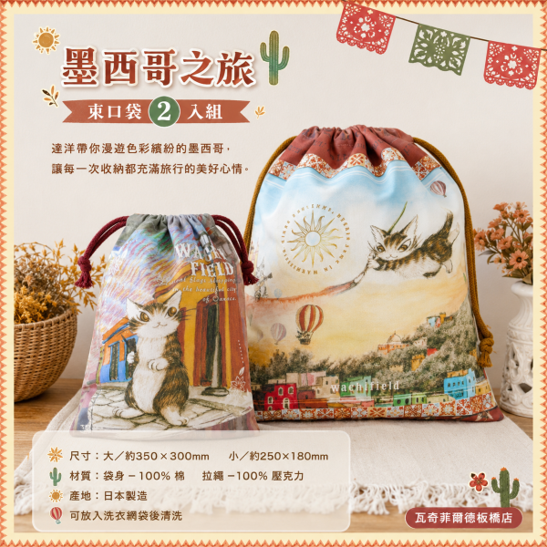 束口袋2入組-墨西哥之旅 