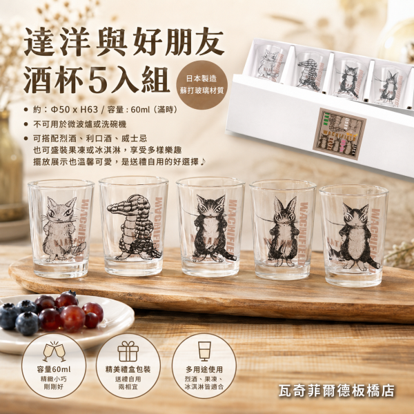 達洋與好朋友酒杯5入組 