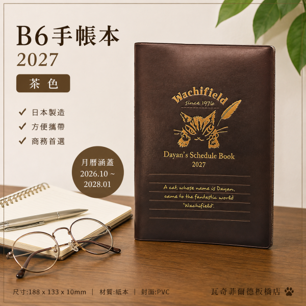B6手帳本-2027-茶色 