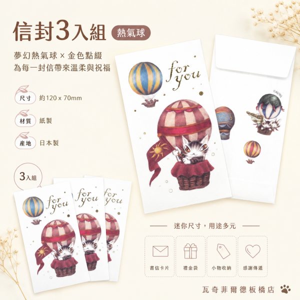 信封3入組-熱氣球 