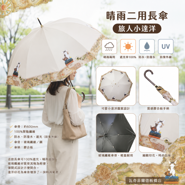 晴雨二用長傘-旅人小達洋 