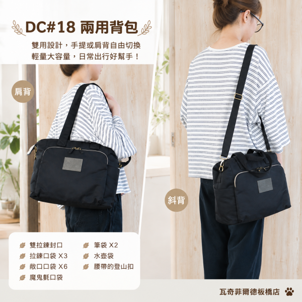 DC#18 兩用背包 