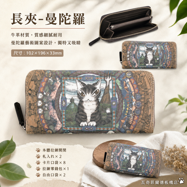 長夾-曼陀羅 