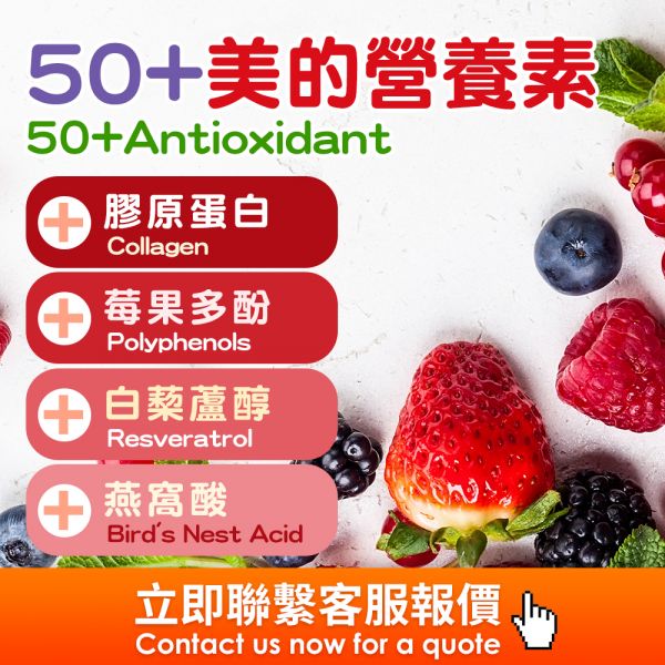 50+美的營養素(粉包)(錠劑)(膠囊)(飲品)(果凍)代工 海外代工,台灣保健食品代工,OEM,ODM,台灣保健食品代工廠,保健食品少量代工,台中保健食品代工,保健品oem,熟女寶大豆異黃酮,大豆異黃酮原料,大豆異黃酮供應商,多酚原料,多酚供應商,白藜蘆醇原料,白藜蘆醇供應商,燕窩酸原料,燕窩酸供應商,美國Sialica 乳燕窩,燕窩酸牛奶抽出物,天然燕窩酸,紅葡萄萃取物白藜蘆醇和司特,白藜蘆醇功效