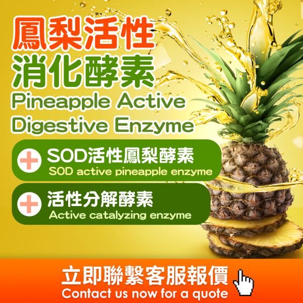 鳳梨活性消化酵素(粉包)(膠著狀態)(果凍)(飲品)代工 海外代工,台灣保健食品代工,OEM,ODM,台灣保健食品代工廠,保健食品少量代工,台北台中保健食品代工,保健品oem,鳳梨酵素原料,SODLIKE酵素,分解酵素,消化酵素,腹脹,脹氣消化,鳳梨酵素功效,鳳梨酵素台灣代工廠