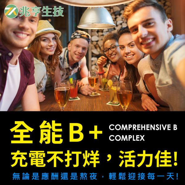 全能B+膠囊 全能B+膠囊,B群,薑黃,酵母B,酵母鋅,牛樟芝,朝鮮薊,栱椇子,穀胱甘肽