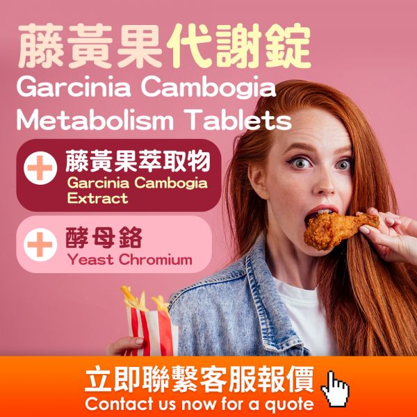 藤黄果代謝錠(錠劑)(膠囊)保健食品代工 海外代工,台灣保健食品代工,OEM,ODM,台灣保健食品代工廠,保健食品少量代工,台中保健食品代工,保健品oem,寵物保健食品代工,保健食品代工費用,保健品代工廠,酵素代工,軟糖代工,珍珠粉代工,果凍代工,Overseas OEM, Taiwan health food OEM, OEM, ODM, Taiwan health food OEM, a small amount of health