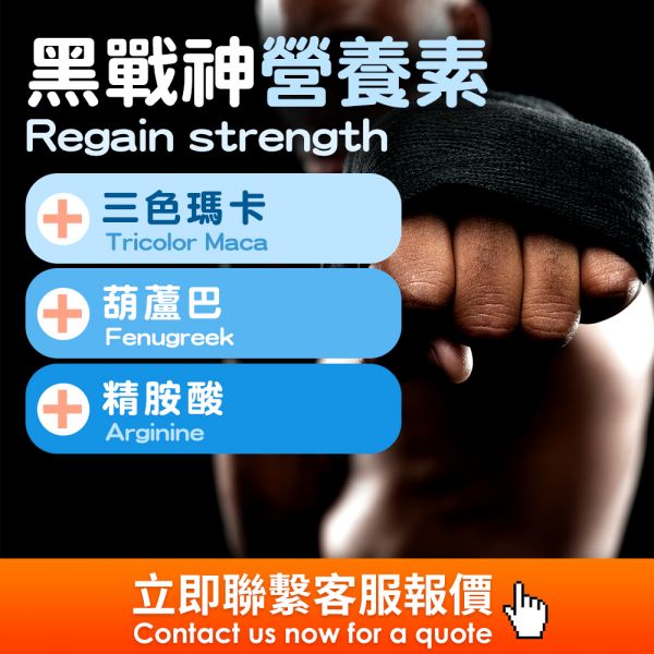 黑戰神營養素(錠劑)(膠囊)(飲劑)代工 海外代工,台灣保健食品代工,OEM,ODM,台灣保健食品代工廠,保健食品少量代工,台中保健食品代工,保健品oem,男性保健食品工廠代工,壯陽保健食品代工廠,瑪卡膠囊代工數量