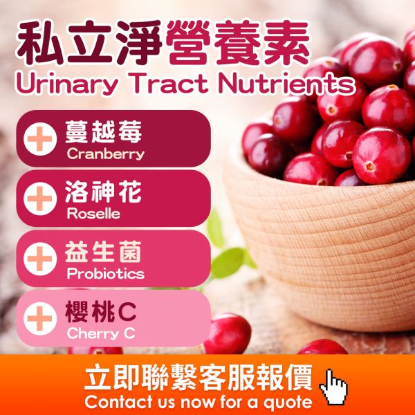 私密蔓越莓(粉包)(膠囊)(錠劑)(果凍)代工 海外代工,台灣保健食品代工,OEM,ODM,台灣保健食品代工廠,保健食品少量代工,台中保健食品代工,保健品oem,蔓越莓私密,蔓越莓益生菌,櫻桃C,維生素C,NutriPhy高濃縮蔓越莓萃取物,妹妹搔癢,私密處異味,蔓越莓萃取物,前花青素,CranPure,蔓越莓功效,北美蔓越莓,抗氧化蔓越莓,Cranberry private, cranberry probiotics, cherry C, v