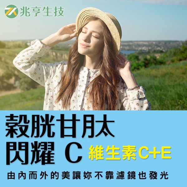 穀胱甘肽光妍錠 穀胱甘肽,圓酵母,維生素C,維生素E,保健品批發