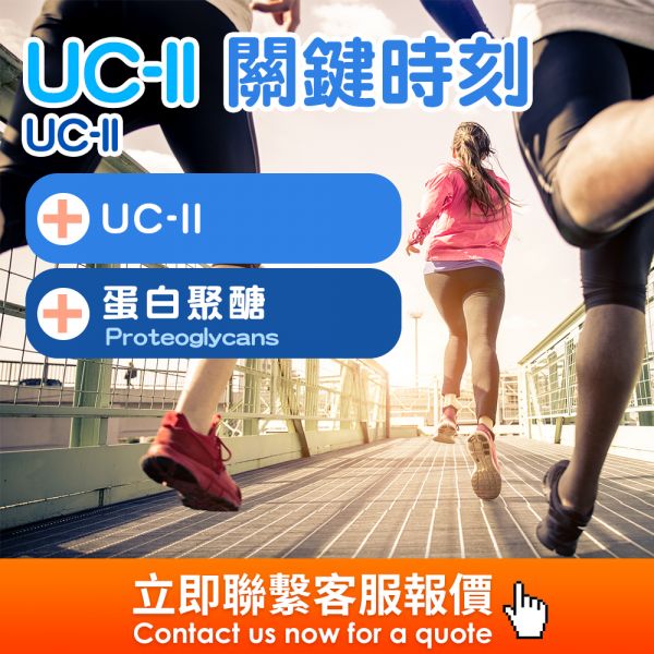 UC-II 關鍵時刻(粉包)(錠劑)(膠囊)代工 海外代工,台灣保健食品代工,OEM,ODM,台灣保健食品代工廠,保健食品少量代工,台中保健食品代工,保健品oem,關節保健品工廠,關節飲代工,關節代工數量