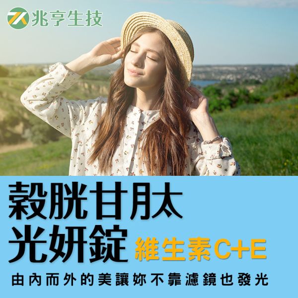 穀胱甘肽光妍錠 穀胱甘肽,圓酵母,維生素C,維生素E,保健品批發