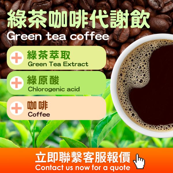 黑咖啡&綠燃咖啡(粉包)代工 海外代工,台灣保健食品代工,OEM,ODM,台灣保健食品代工廠,保健食品少量代工,台中保健食品代工,保健品oem,綠茶咖啡,綠茶咖啡有效嗎,綠茶咖啡副作用,工藤孝文綠茶咖啡,誰適合喝綠茶咖啡,綠茶咖啡可以飯後喝嗎,綠茶咖啡評價,綠茶咖啡燃脂,Green tea coffee, is green tea coffee effective, side effects of green tea coff